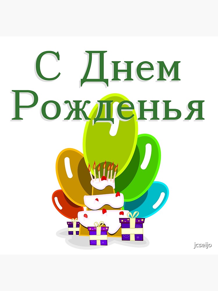 Carte De Vœux Joyeux Anniversaire En Russe S Dnem Rozhdenya Par Jcseijo Redbubble