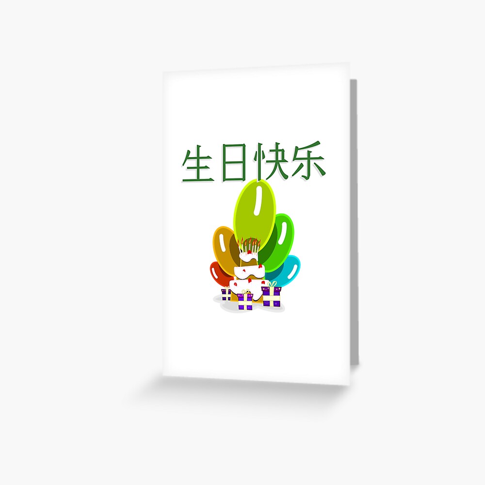 "Alles Gute zum Geburtstag in vereinfachtem Chinesisch 生日 快乐
