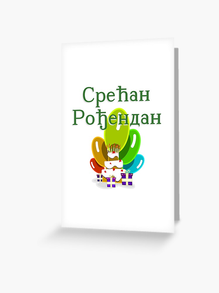 Carte De Vœux Joyeux Anniversaire En Serbe Sreћan Roђendan Par Jcseijo Redbubble