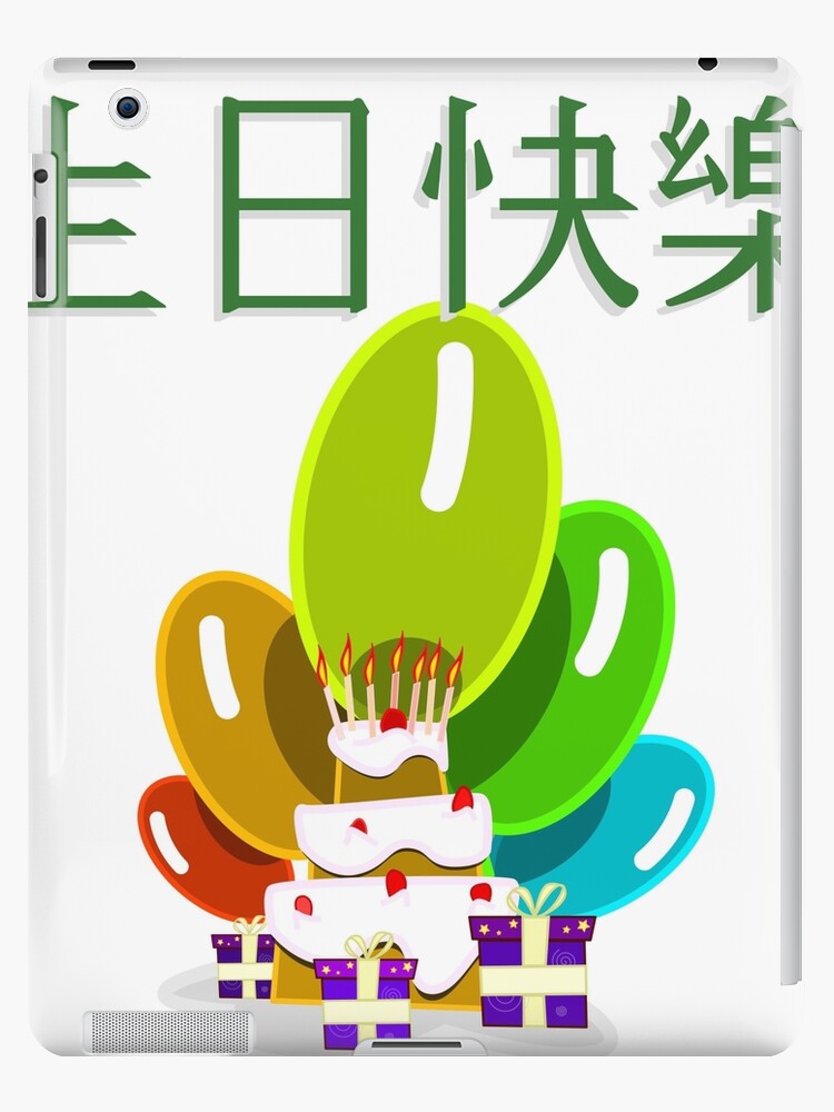 Coque Et Skin Adhesive Ipad Joyeux Anniversaire En Chinois Traditionnel 快樂 Par Jcseijo Redbubble