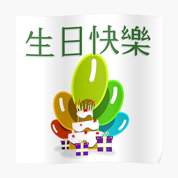 Poster Joyeux Anniversaire En Chinois Simplifie 快乐 Par Jcseijo Redbubble