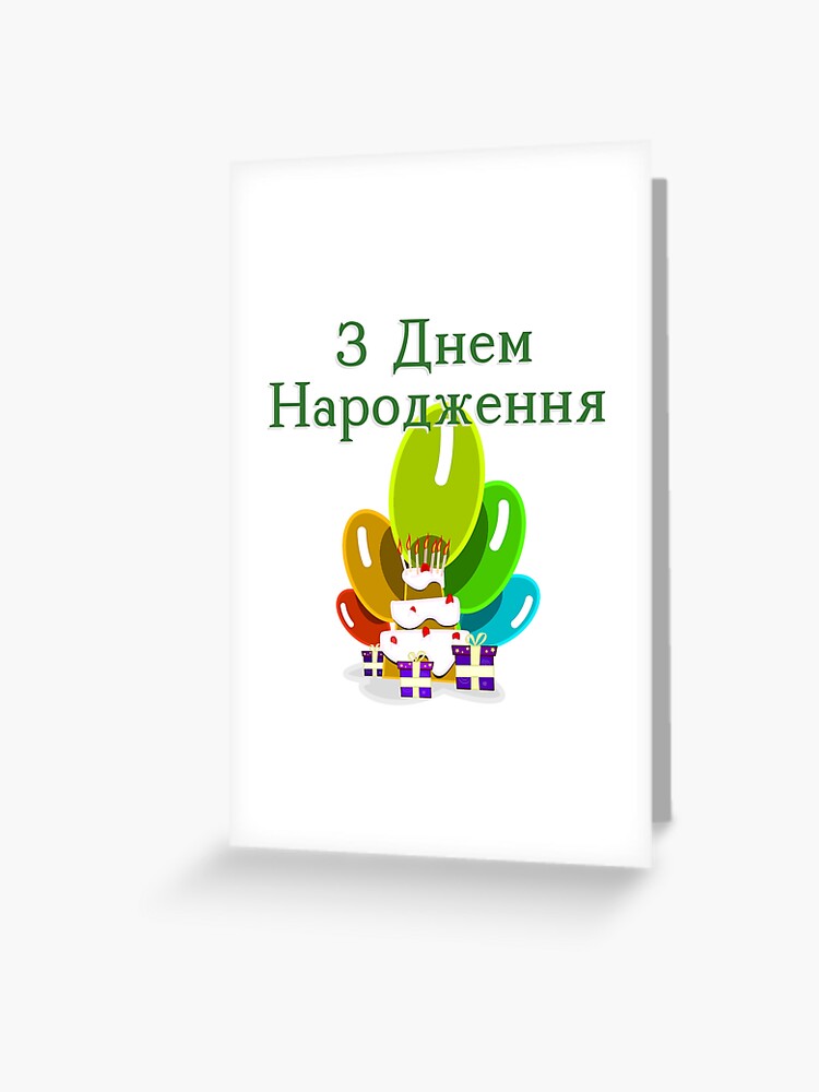 Carte De Vœux Joyeux Anniversaire En Ukrainien Z Dnem Narodzhennya Par Jcseijo Redbubble