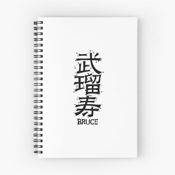 Item preview, BRUCE from Kanji Factory designed and sold by KanjiFactory.