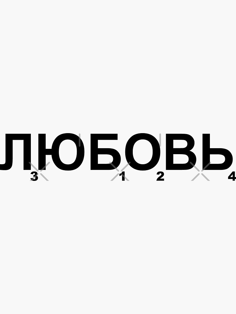 word Love in Russian by kislev