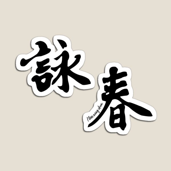 Wing Chun Caligraphy (diagonal black) 2018 Magnet
