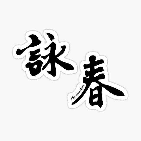 Wing Chun Caligraphy (diagonal black) 2018 Sticker