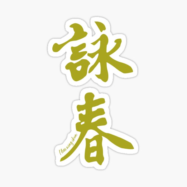 Wing Chun Caligraphy (vertical spring) 2018 Sticker