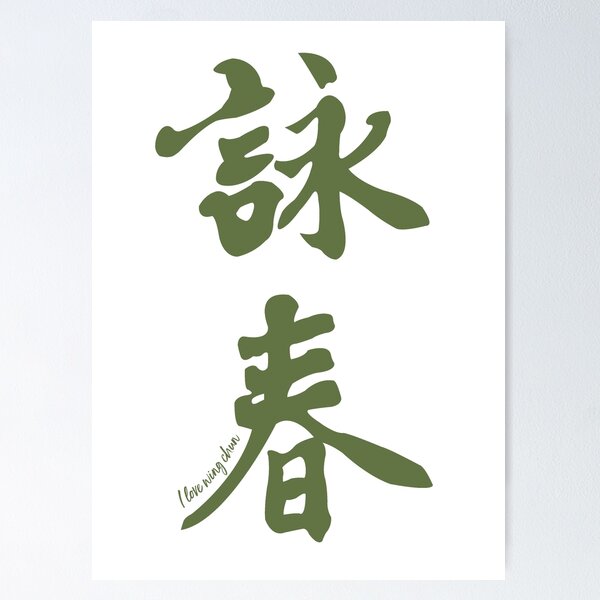 Artikel-Vorschau von Wing Chun Caligraphy (vertikal grün) 2018, designt und verkauft von ILoveWingChun.