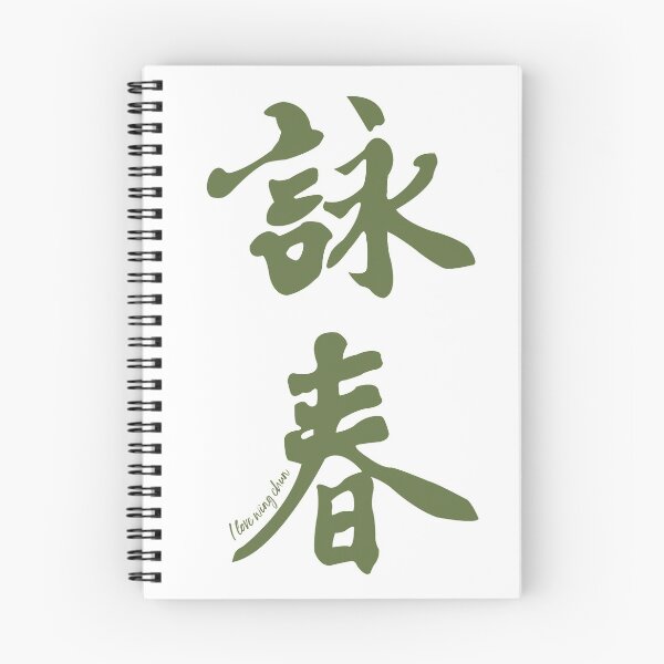 Item preview, Wing Chun Caligraphy (vertical green) 2018 designed and sold by ILoveWingChun.