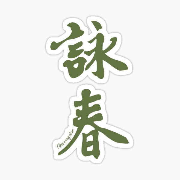 Wing Chun Caligraphy (vertical green) 2018 Sticker