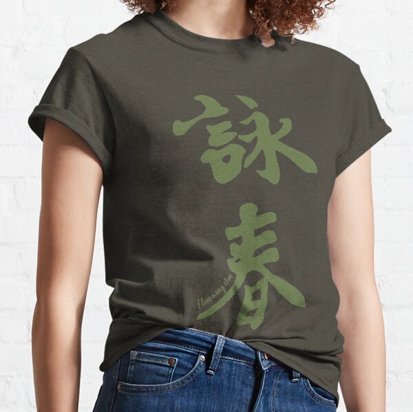 Wing Chun Caligraphy (vertical green) 2018 Classic T-Shirt