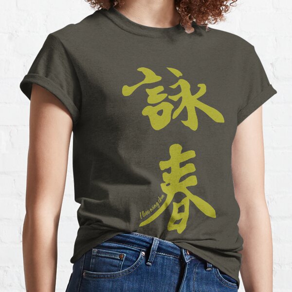 Wing Chun Caligraphy (vertical spring) 2018 Classic T-Shirt