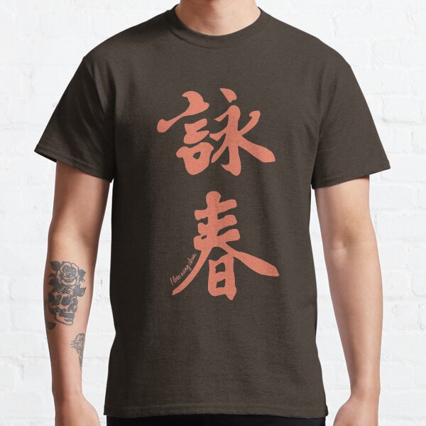 Wing Chun Caligraphy (vertical cream) 2018 Classic T-Shirt