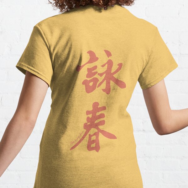Wing Chun Caligraphy (vertical cream) 2018 Classic T-Shirt
