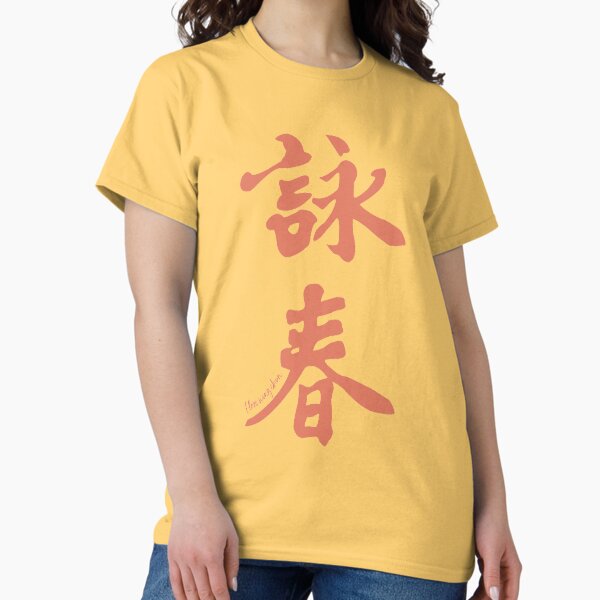 Wing Chun Caligraphy (vertical cream) 2018 Classic T-Shirt