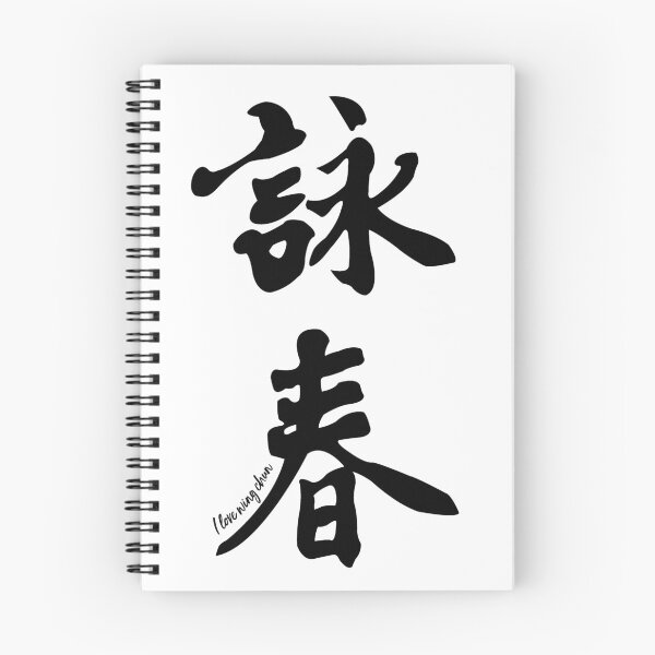 Item preview, Wing Chun Caligraphy (vertical black) 2018 designed and sold by ILoveWingChun.