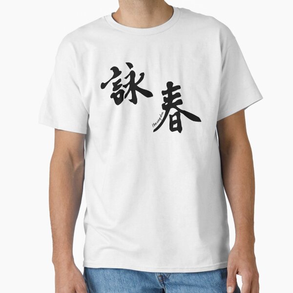 Wing Chun Caligraphy (diagonal black) 2018 Classic T-Shirt