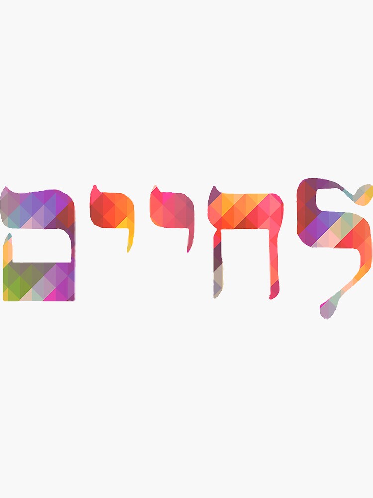 l-chaim-to-life-hebrew-sticker-sticker-for-sale-by-purplecomet