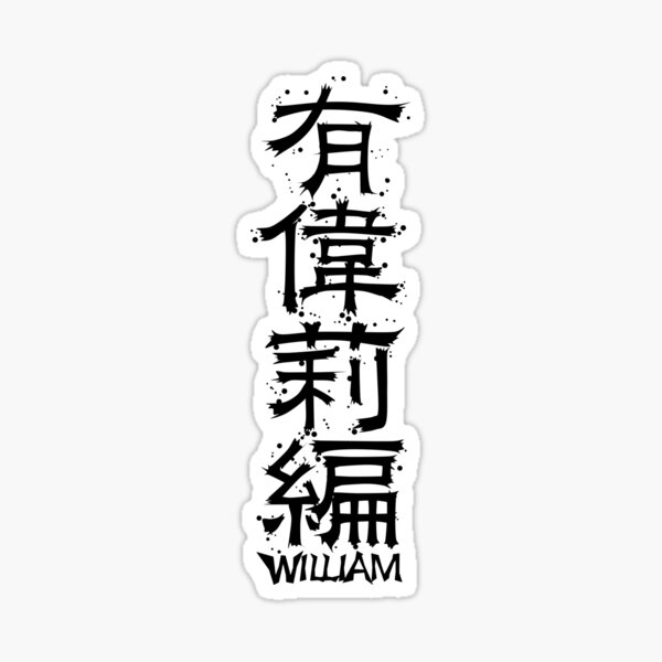 william-in-japanese-kanji-postcard-by-kawaii-design-redbubble