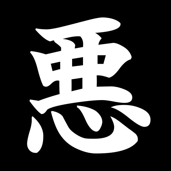 japanese-kanji-for-evil-bad-white-poster-by-designite-redbubble