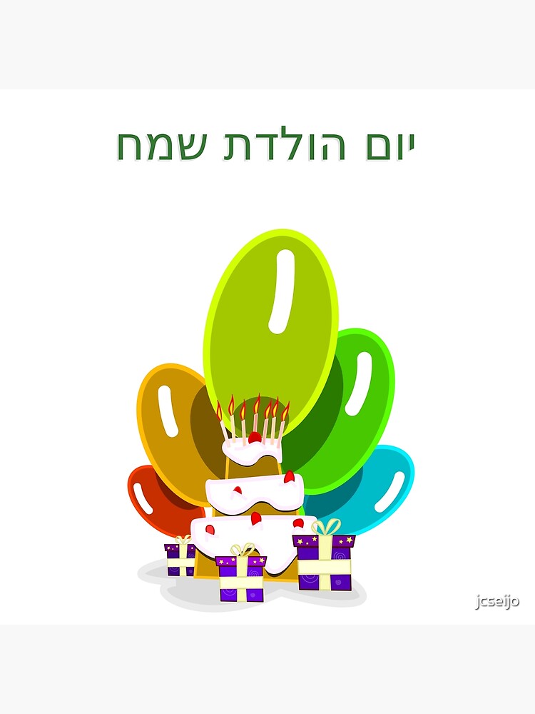 Carte De Vœux Joyeux Anniversaire En Hebreu יום הולדת שמח Par Jcseijo Redbubble