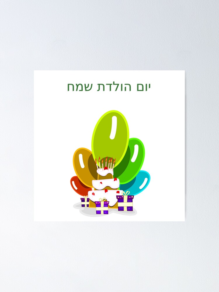 Poster Joyeux Anniversaire En Hebreu יום הולדת שמח Par Jcseijo Redbubble