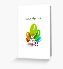 Alles Gute zum Geburtstag auf Arabisch - عيد مولد سعيد Grußkarte