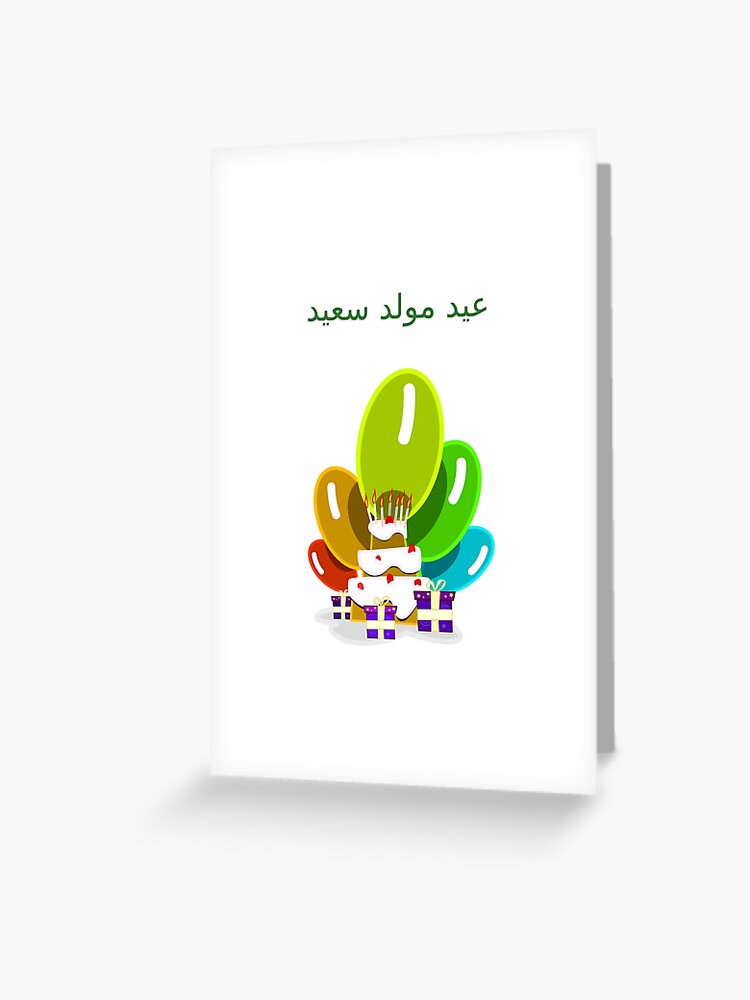 Carte De Vœux Joyeux Anniversaire En Arabe عيد مولد سعيد Par Jcseijo Redbubble