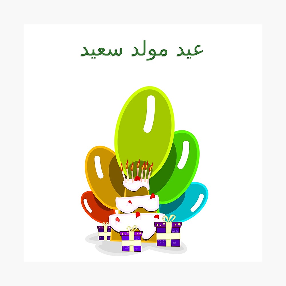 Poster Joyeux Anniversaire En Arabe عيد مولد سعيد Par Jcseijo Redbubble