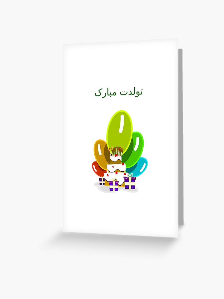 Carte De Vœux Joyeux Anniversaire En Persan تولدت مبارک Par Jcseijo Redbubble