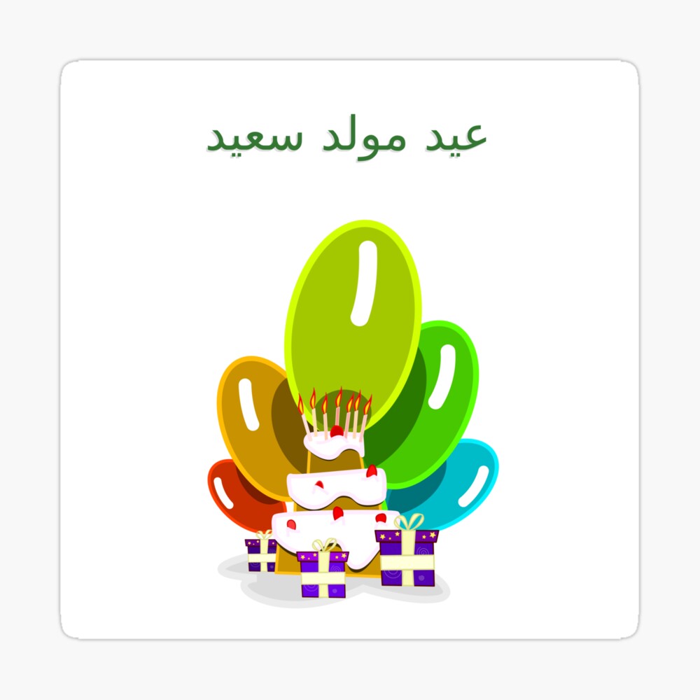 Carte De Vœux Joyeux Anniversaire En Arabe عيد مولد سعيد Par Jcseijo Redbubble