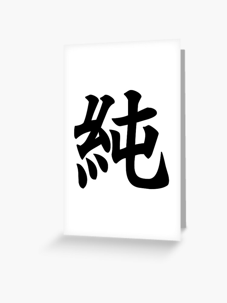 Carte De Vœux 純 Kanji Japonais Pour Pure Innocent Par Designite Redbubble