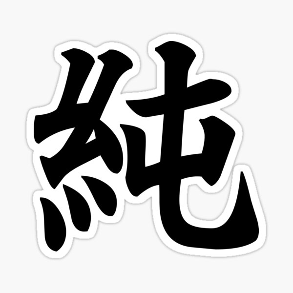 Sticker 純 Kanji Japonais Pour Pure Innocent Par Designite Redbubble