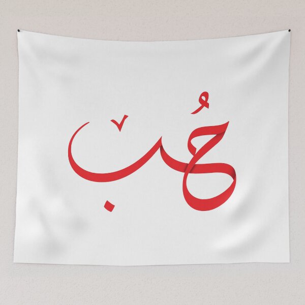 Item preview, Arabic Calligraphy Love حب designed and sold by TulipaGraphics.