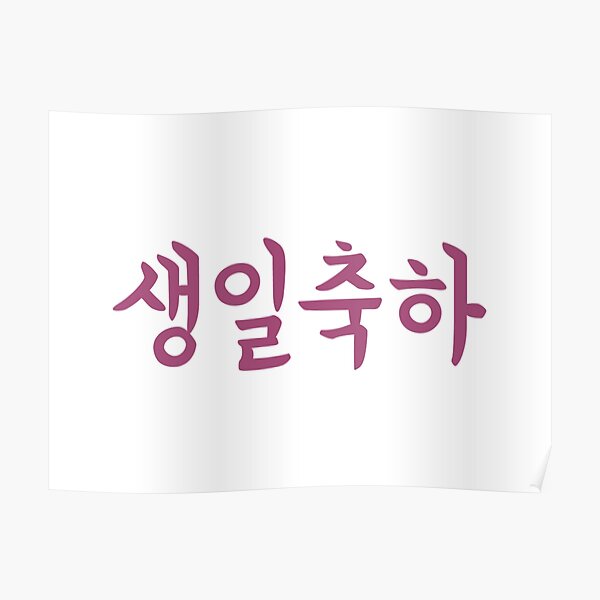 Poster Joyeux Anniversaire En Coreen 축하 Par Jcseijo Redbubble