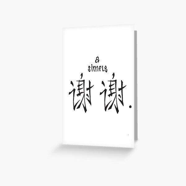"A Simple Xie Xie (Thanks in Mandarin)" Greeting Card for Sale by