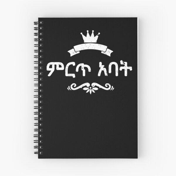 Item preview, Amharic Best Dad designed and sold by BGCollections.