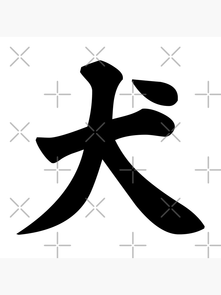 犬 Japanese Kanji For Dog Art Board Print For Sale By Designite Redbubble