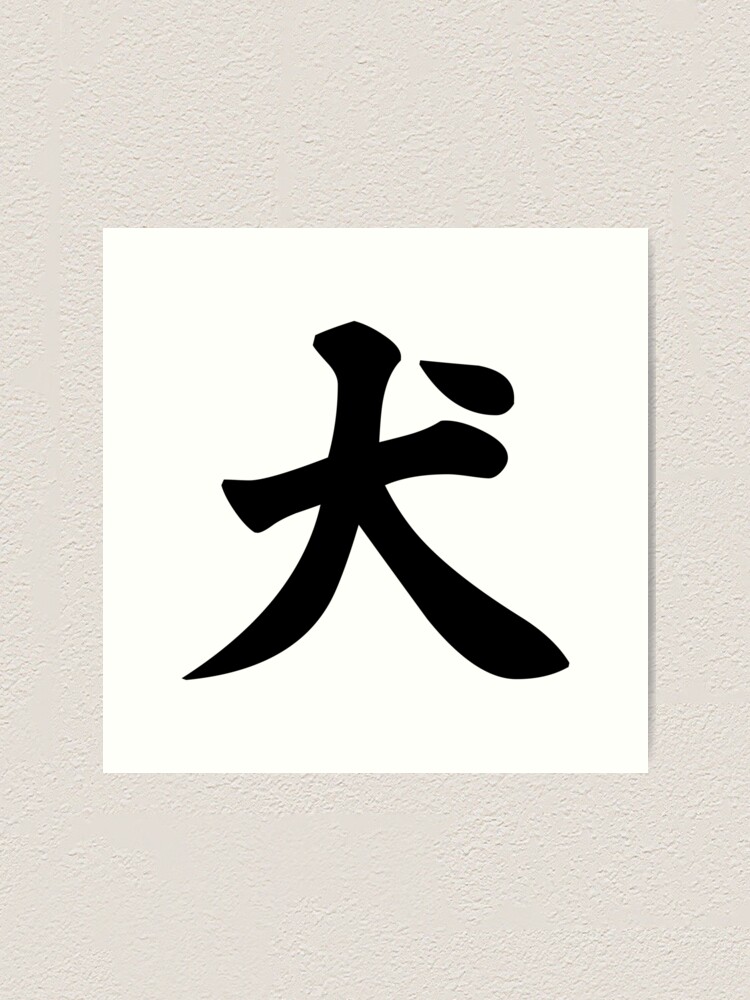 犬 Japanese Kanji For Dog Art Print For Sale By Designite Redbubble