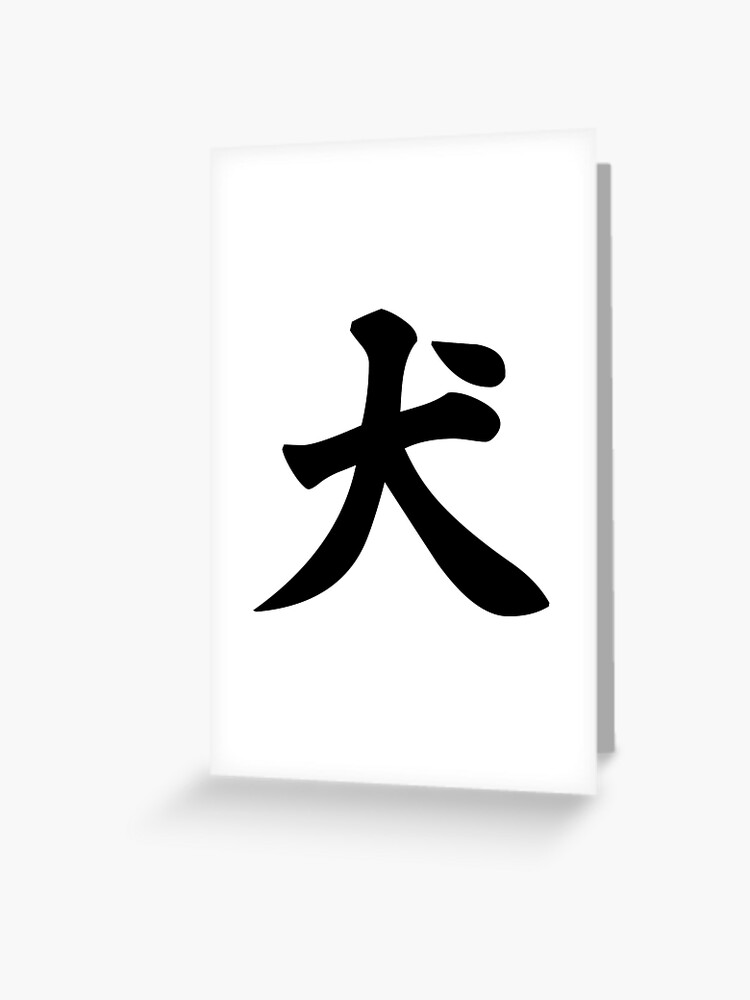 犬 Japanese Kanji For Dog Greeting Card By Designite Redbubble