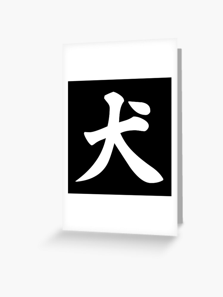 犬 Japanese Kanji For Dog White Greeting Card By Designite Redbubble