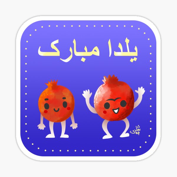 Yalda Tova Sticker Dots