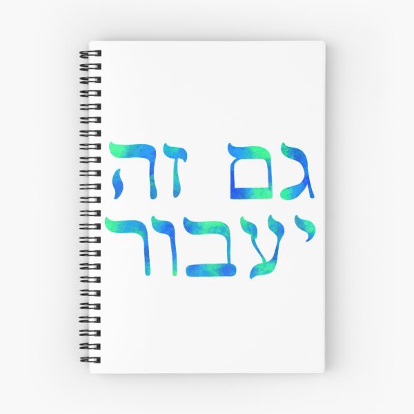 Item preview, Gam Zeh Ya’avor (This Too Shall Pass) designed and sold by mshemdesigns.
