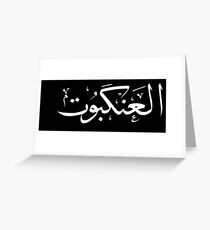 The Spider (Arabic Calligraphy White) Greeting Card