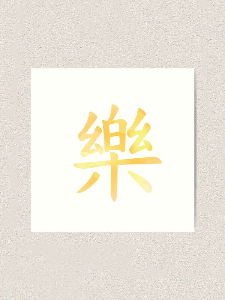 Happiness Chinese Characters Art Print By Michellerawls Redbubble