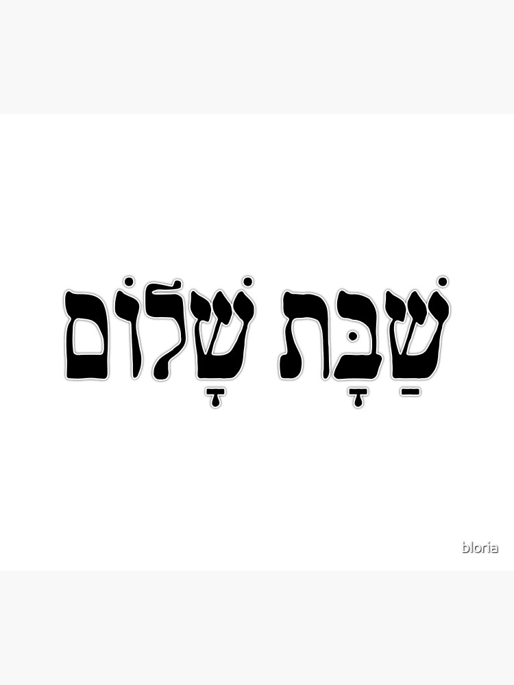 Shabbat Shalom Text Design Shabbat Shalom Is A Hebrew Word Meaning