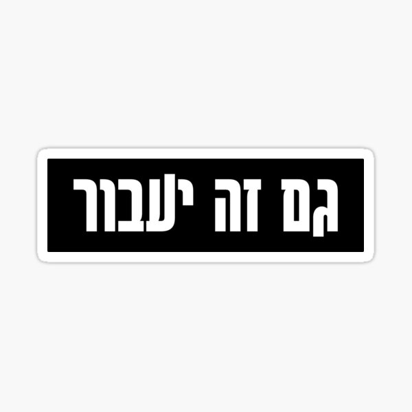 Item preview, this too shall pass - גם זה יעבור designed and sold by bloria.