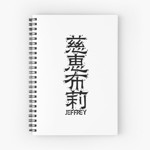Item preview, JEFFREY from Kanji Factory designed and sold by KanjiFactory.