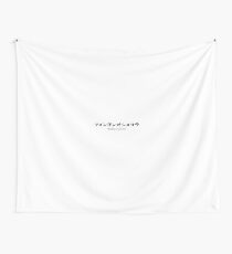 Fondant au chocolat - フォンダンオショコラ Wall Tapestry