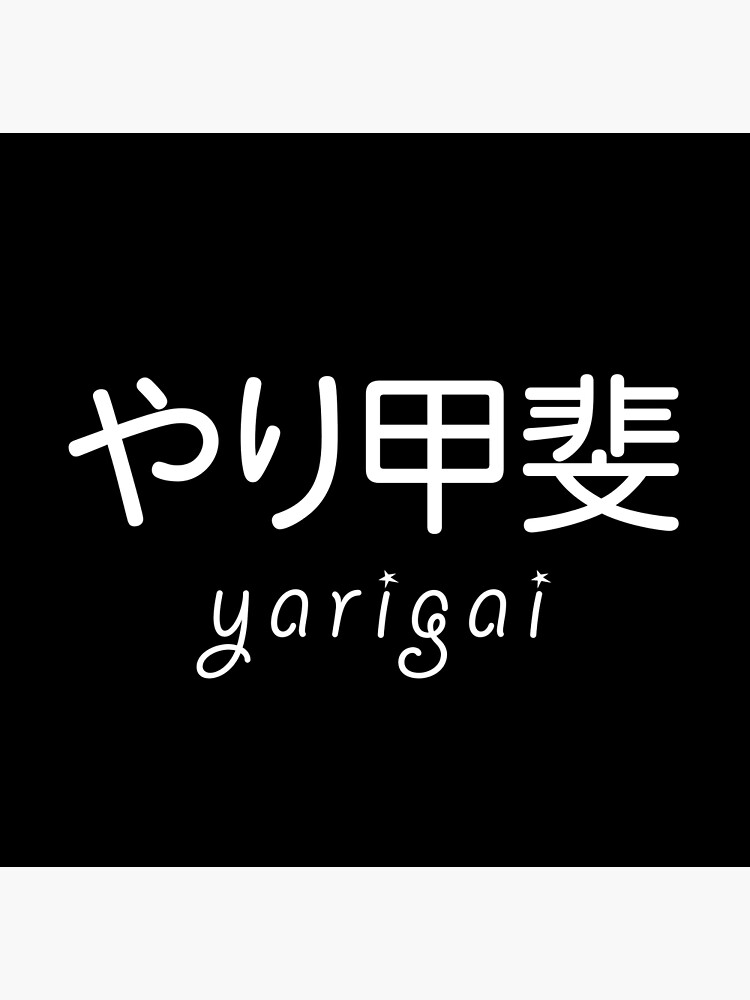 yarigai-the-japanese-secret-to-a-long-and-happy-life-white-on-black